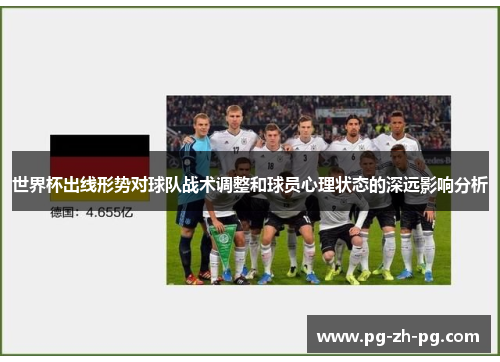 世界杯出线形势对球队战术调整和球员心理状态的深远影响分析