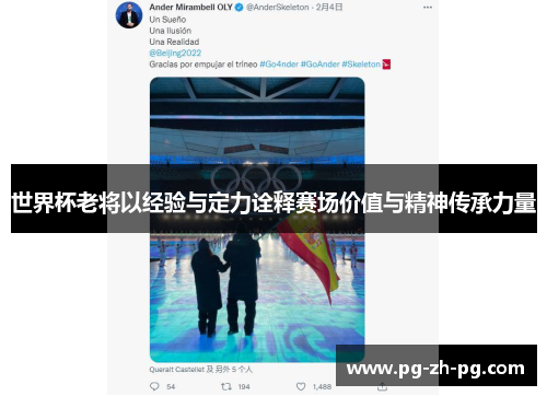 世界杯老将以经验与定力诠释赛场价值与精神传承力量 世界杯老将以经验与定力诠释赛场价值与精神传承力量