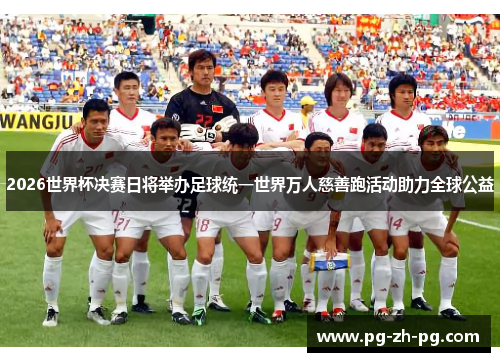 2026世界杯决赛日将举办足球统一世界万人慈善跑活动助力全球公益