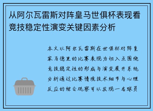从阿尔瓦雷斯对阵皇马世俱杯表现看竞技稳定性演变关键因素分析