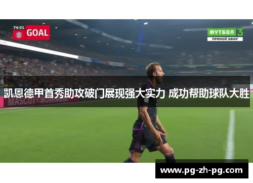 凯恩德甲首秀助攻破门展现强大实力 成功帮助球队大胜 凯恩德甲首秀助攻破门展现强大实力 成功帮助球队大胜