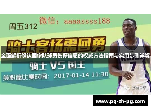 全面解析确认国家队球员伤停信息的权威方法指南与实用步骤详解
