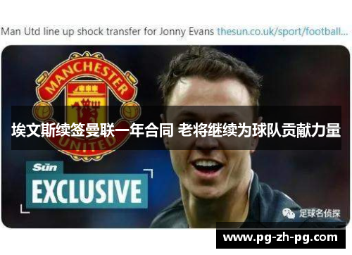 埃文斯续签曼联一年合同 老将继续为球队贡献力量 埃文斯续签曼联一年合同 老将继续为球队贡献力量