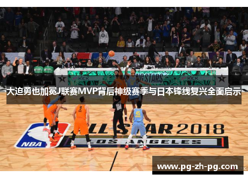 大迫勇也加冕J联赛MVP背后神级赛季与日本锋线复兴全面启示 大迫勇也加冕J联赛MVP背后神级赛季与日本锋线复兴全面启示