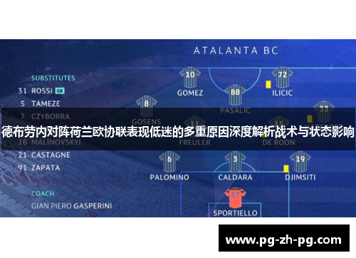 德布劳内对阵荷兰欧协联表现低迷的多重原因深度解析战术与状态影响