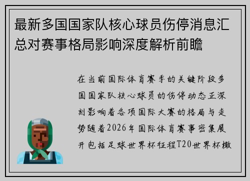 最新多国国家队核心球员伤停消息汇总对赛事格局影响深度解析前瞻 最新多国国家队核心球员伤停消息汇总对赛事格局影响深度解析前瞻