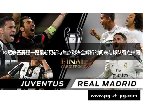 欧冠联赛赛程一览最新更新与焦点对决全解析时间表与球队看点指南