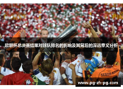 欧联杯总决赛结果对球队排名的影响及其背后的深远意义分析