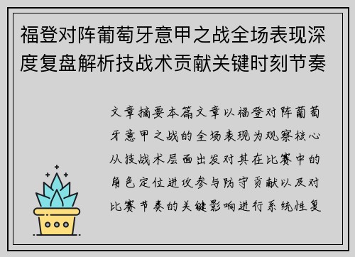 福登对阵葡萄牙意甲之战全场表现深度复盘解析技战术贡献关键时刻节奏影响