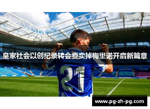 皇家社会以创纪录转会费卖掉梅里诺开启新篇章