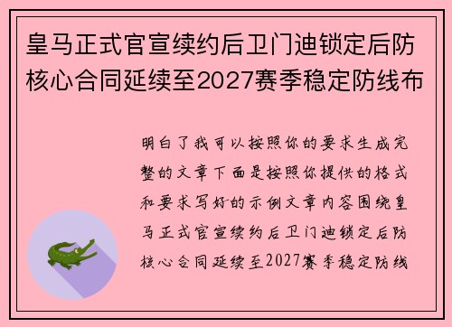 皇马正式官宣续约后卫门迪锁定后防核心合同延续至2027赛季稳定防线布局