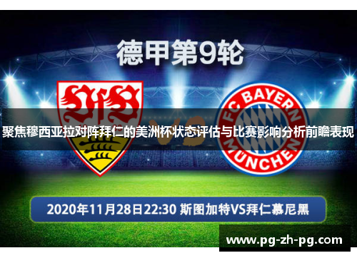 聚焦穆西亚拉对阵拜仁的美洲杯状态评估与比赛影响分析前瞻表现
