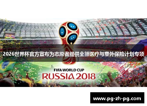 2026世界杯官方宣布为志愿者提供全额医疗与意外保险计划专项