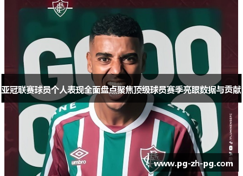 亚冠联赛球员个人表现全面盘点聚焦顶级球员赛季亮眼数据与贡献