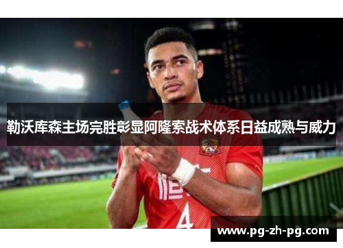 勒沃库森主场完胜彰显阿隆索战术体系日益成熟与威力