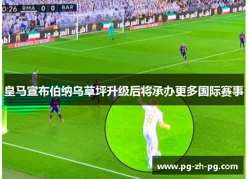 皇马宣布伯纳乌草坪升级后将承办更多国际赛事