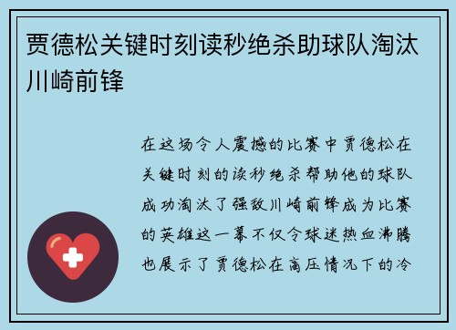贾德松关键时刻读秒绝杀助球队淘汰川崎前锋