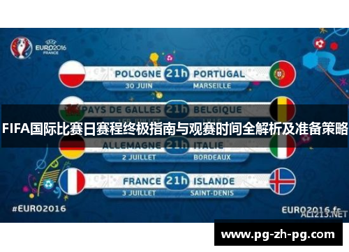 FIFA国际比赛日赛程终极指南与观赛时间全解析及准备策略 FIFA国际比赛日赛程终极指南与观赛时间全解析及准备策略