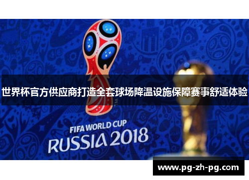 世界杯官方供应商打造全套球场降温设施保障赛事舒适体验