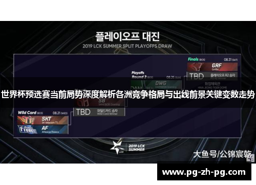 世界杯预选赛当前局势深度解析各洲竞争格局与出线前景关键变数走势 世界杯预选赛当前局势深度解析各洲竞争格局与出线前景关键变数走势