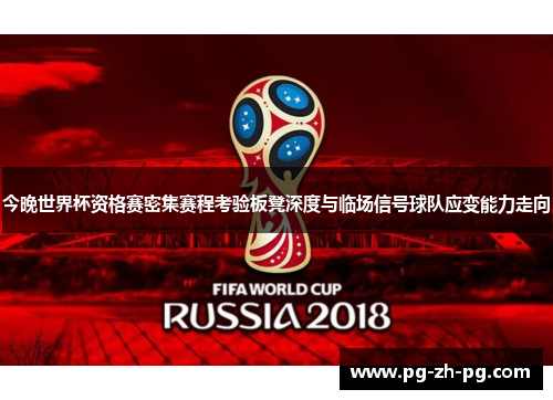 今晚世界杯资格赛密集赛程考验板凳深度与临场信号球队应变能力走向 今晚世界杯资格赛密集赛程考验板凳深度与临场信号球队应变能力走向