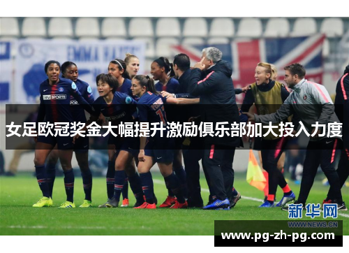 女足欧冠奖金大幅提升激励俱乐部加大投入力度 女足欧冠奖金大幅提升激励俱乐部加大投入力度