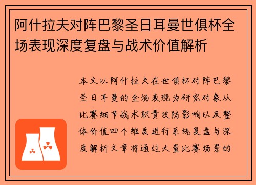 阿什拉夫对阵巴黎圣日耳曼世俱杯全场表现深度复盘与战术价值解析