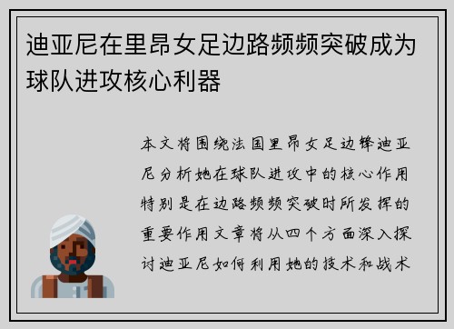 迪亚尼在里昂女足边路频频突破成为球队进攻核心利器