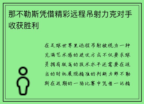 那不勒斯凭借精彩远程吊射力克对手收获胜利