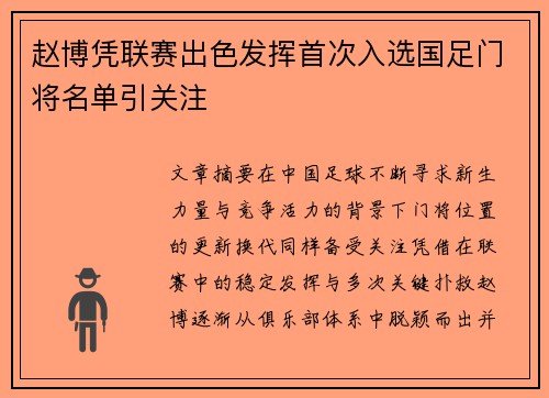 赵博凭联赛出色发挥首次入选国足门将名单引关注