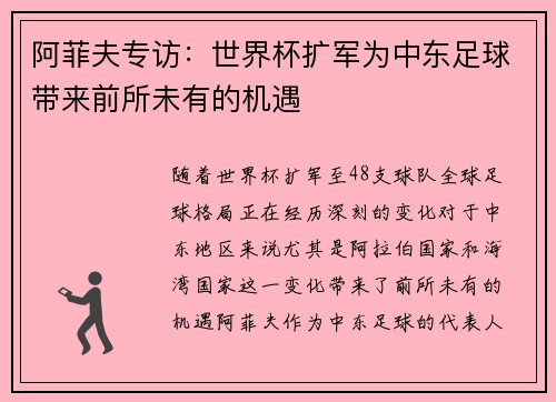 阿菲夫专访：世界杯扩军为中东足球带来前所未有的机遇