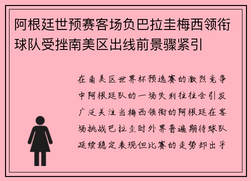 阿根廷世预赛客场负巴拉圭梅西领衔球队受挫南美区出线前景骤紧引