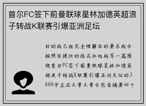 首尔FC签下前曼联球星林加德英超浪子转战K联赛引爆亚洲足坛 首尔FC签下前曼联球星林加德英超浪子转战K联赛引爆亚洲足坛