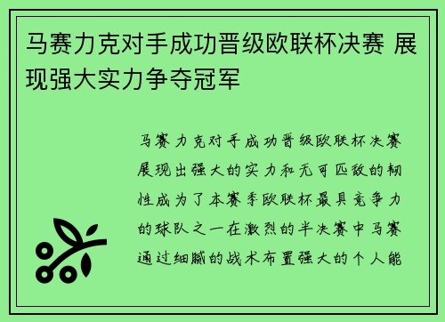 马赛力克对手成功晋级欧联杯决赛 展现强大实力争夺冠军