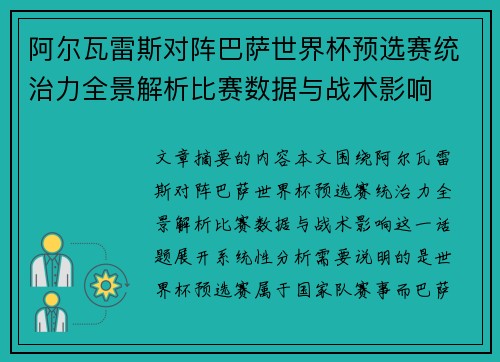 阿尔瓦雷斯对阵巴萨世界杯预选赛统治力全景解析比赛数据与战术影响