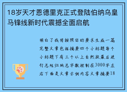 18岁天才恩德里克正式登陆伯纳乌皇马锋线新时代震撼全面启航