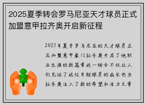2025夏季转会罗马尼亚天才球员正式加盟意甲拉齐奥开启新征程
