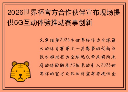 2026世界杯官方合作伙伴宣布现场提供5G互动体验推动赛事创新