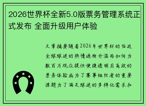 2026世界杯全新5.0版票务管理系统正式发布 全面升级用户体验