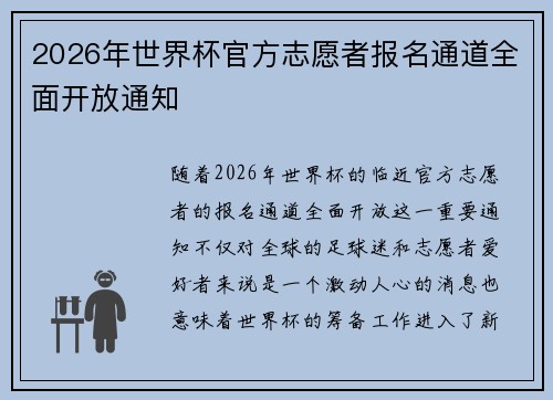 2026年世界杯官方志愿者报名通道全面开放通知