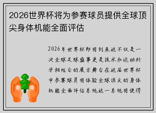 2026世界杯将为参赛球员提供全球顶尖身体机能全面评估