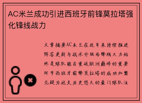 AC米兰成功引进西班牙前锋莫拉塔强化锋线战力