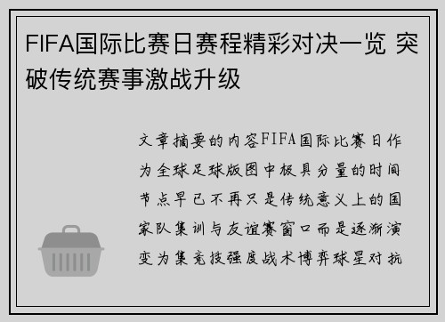 FIFA国际比赛日赛程精彩对决一览 突破传统赛事激战升级