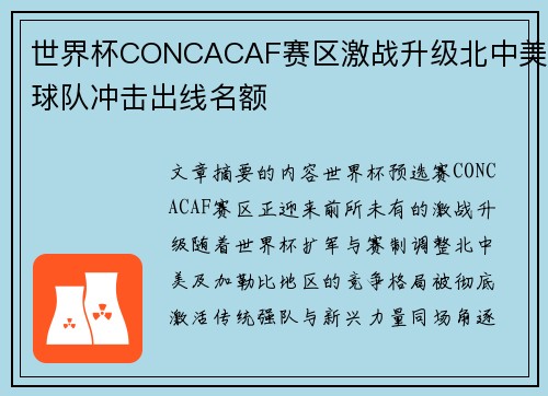 世界杯CONCACAF赛区激战升级北中美球队冲击出线名额