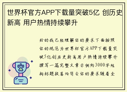 世界杯官方APP下载量突破5亿 创历史新高 用户热情持续攀升