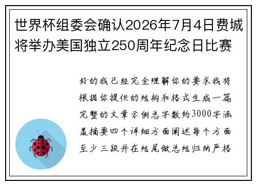 世界杯组委会确认2026年7月4日费城将举办美国独立250周年纪念日比赛