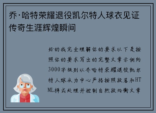 乔·哈特荣耀退役凯尔特人球衣见证传奇生涯辉煌瞬间