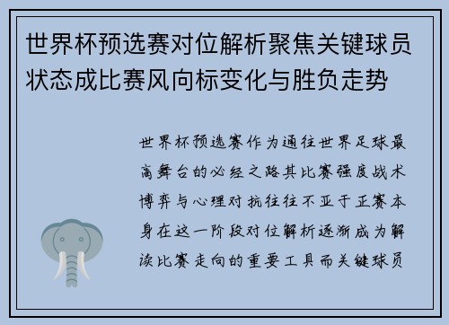 世界杯预选赛对位解析聚焦关键球员状态成比赛风向标变化与胜负走势