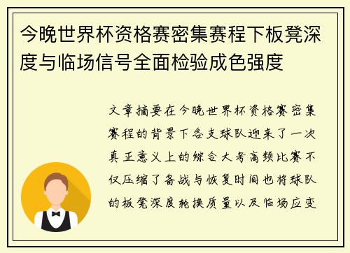 今晚世界杯资格赛密集赛程下板凳深度与临场信号全面检验成色强度
