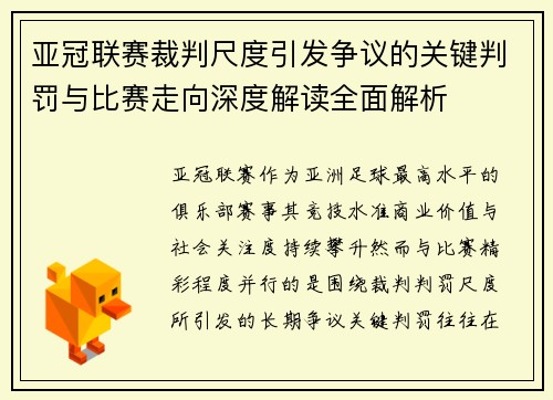 亚冠联赛裁判尺度引发争议的关键判罚与比赛走向深度解读全面解析